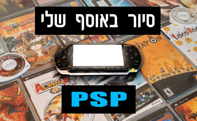 הצצה לאוסף שלי: חלק ראשון – PSP!